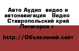 Авто Аудио, видео и автонавигация - Видео. Ставропольский край,Пятигорск г.